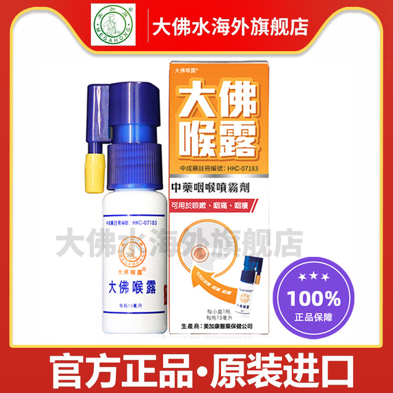 大佛喉露咽喉炎喷雾 慢性咽炎除根特效药急性喉咙痛消炎止痛止痒