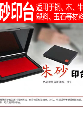 朱砂印台印泥印章印泥朱砂红色蓝色适用牛角章铜章塑料章有机章