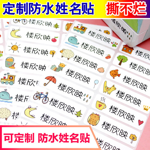 定做标签贴纸姓名防水免缝幼儿园