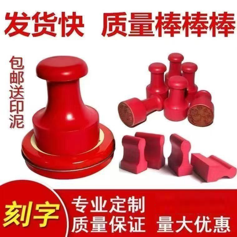 刻章刻红胶章胶章圆章椭圆章沾印泥使用印章