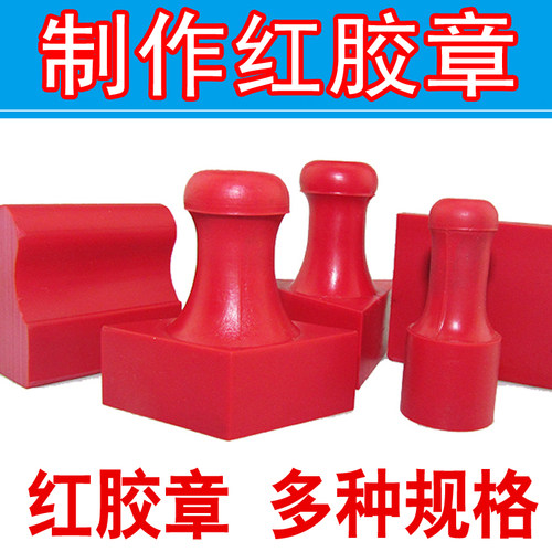 刻红胶章印章定制印章子