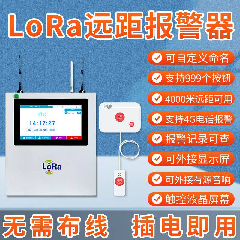 LORA无线报警器远程远距离紧无线呼叫器
