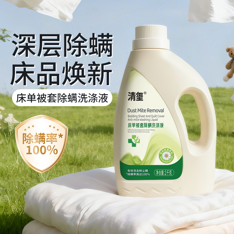 清玺除螨洗衣液床单被套去螨虫枕套儿童衣物持久留香去污渍家用装,洗护清洁剂/卫生巾/纸/香薰,手洗洗衣液,淘宝优惠券,粉丝福利购,淘宝优惠卷