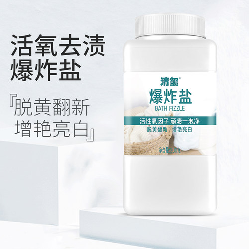 清玺爆炸盐活氧泡泡粉白衣去黄增白彩色衣物去污增艳婴儿衣物通用