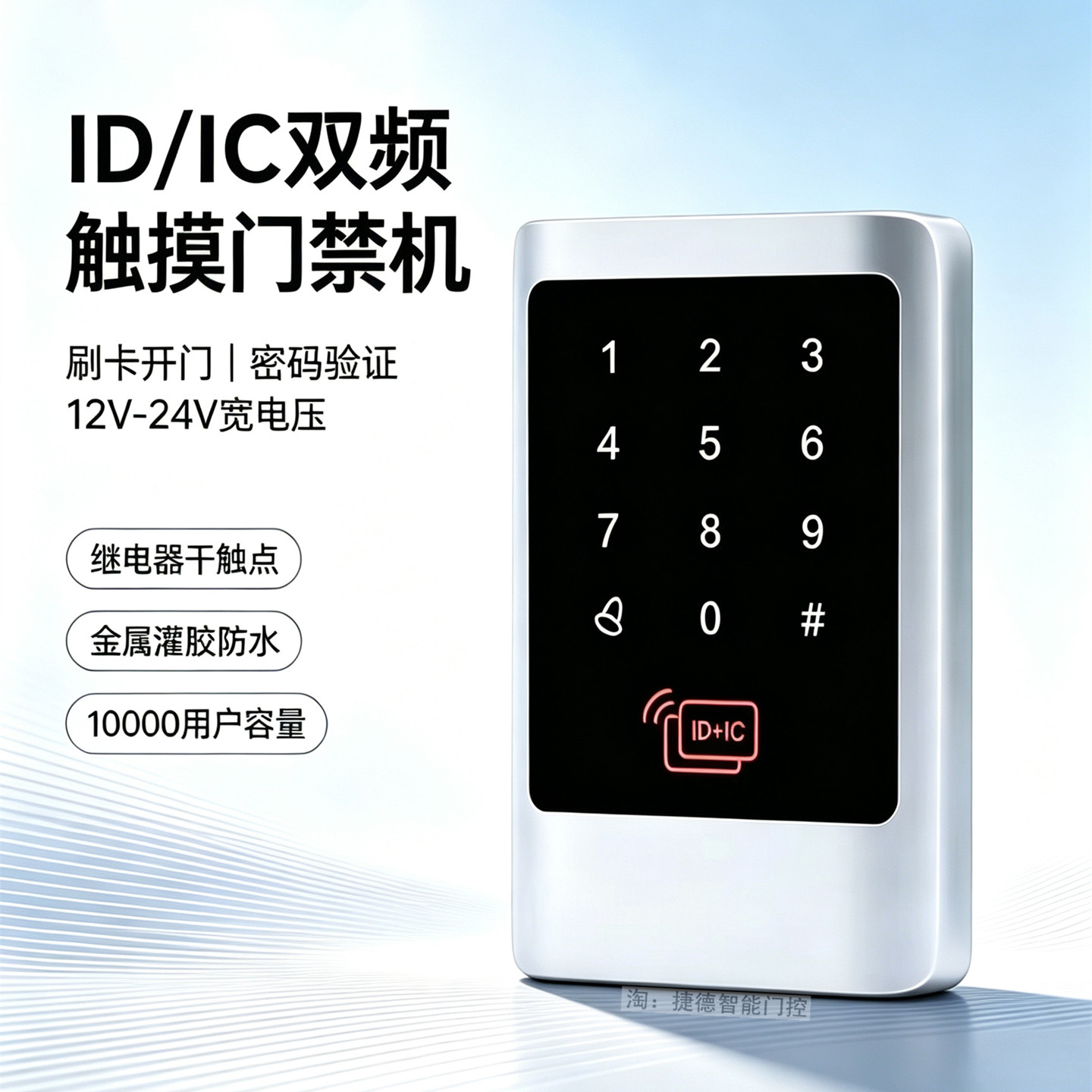 IDIC双频门禁机宽压防水密码刷卡图片