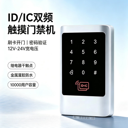 IDIC双频门禁机宽压防水密码刷卡