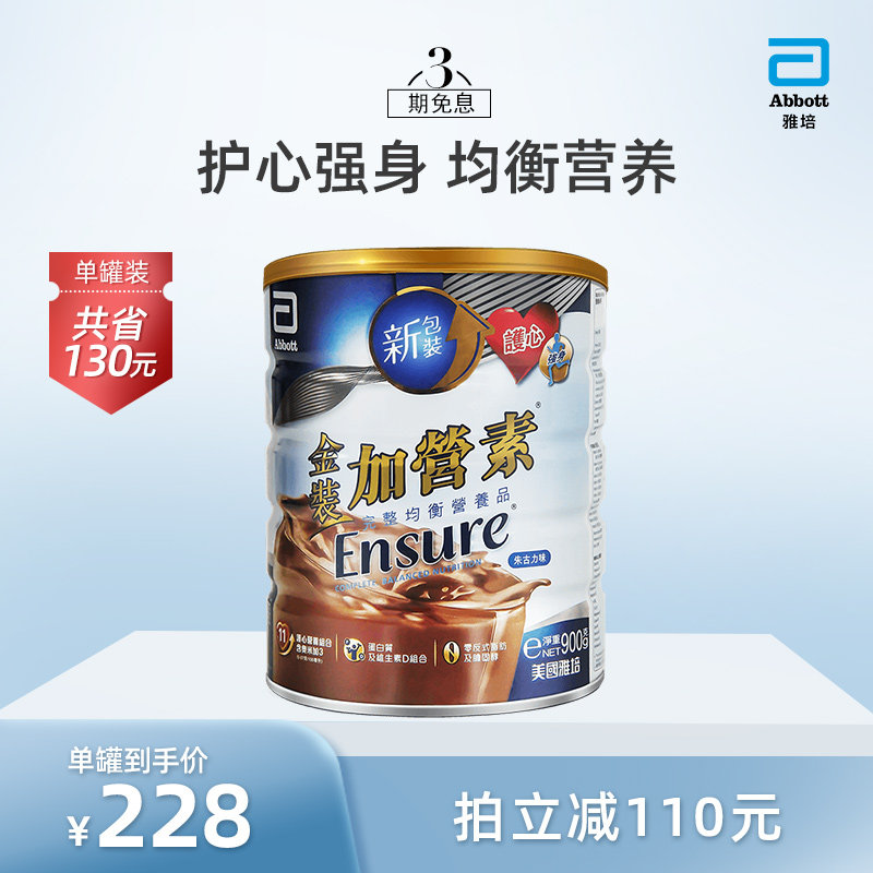 雅培Abbott港版金装加营素均衡营养粉朱古力味900g护心强身双效能