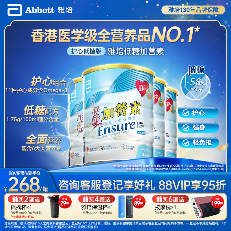 雅培港版低糖加营素香草味营养品奶粉成人850g*4护心【官方正品】