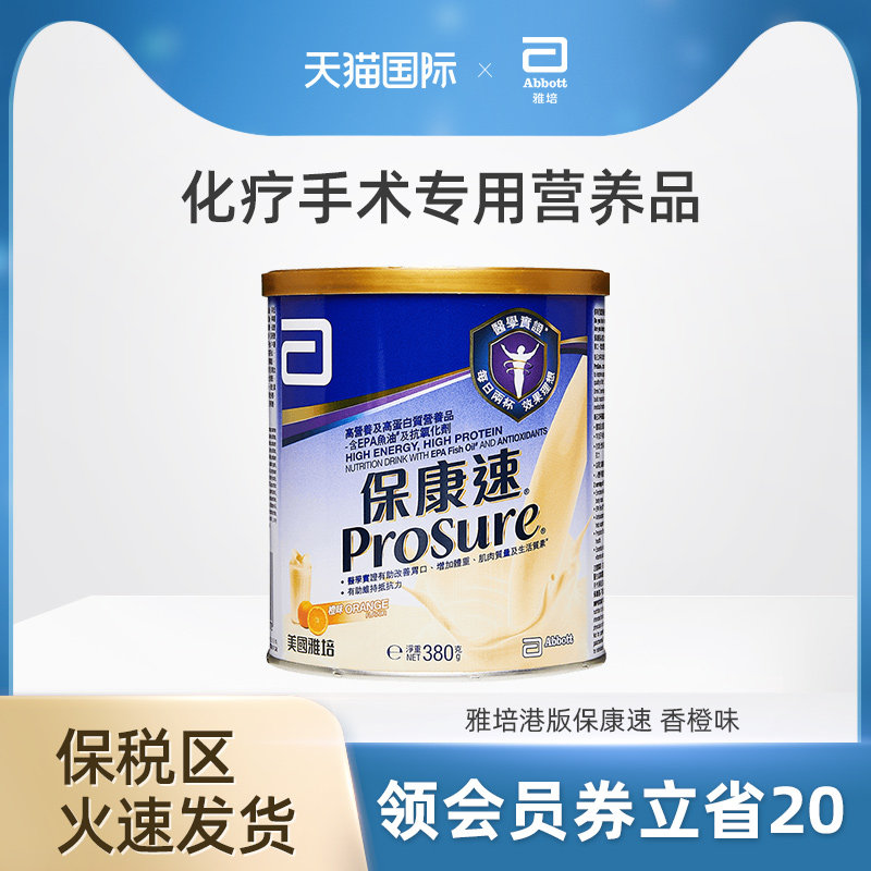 雅培Abbott港版保康速全营养粉香橙味380g医疗病人专用术后营养品