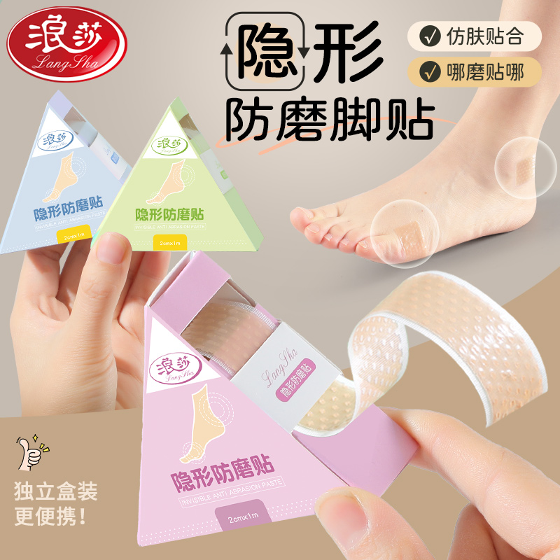 浪莎隐形防磨脚贴后跟贴防磨神器