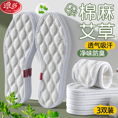 浪莎艾草棉麻防臭鞋垫汗脚专用