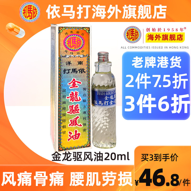 【官方旗舰店】依马打金龙驱风油伤风鼻塞头痛晕船香港正品非代购