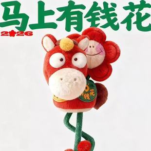 2026马年吉祥物马上有钱花毛绒包挂件新年礼物公仔钥匙扣