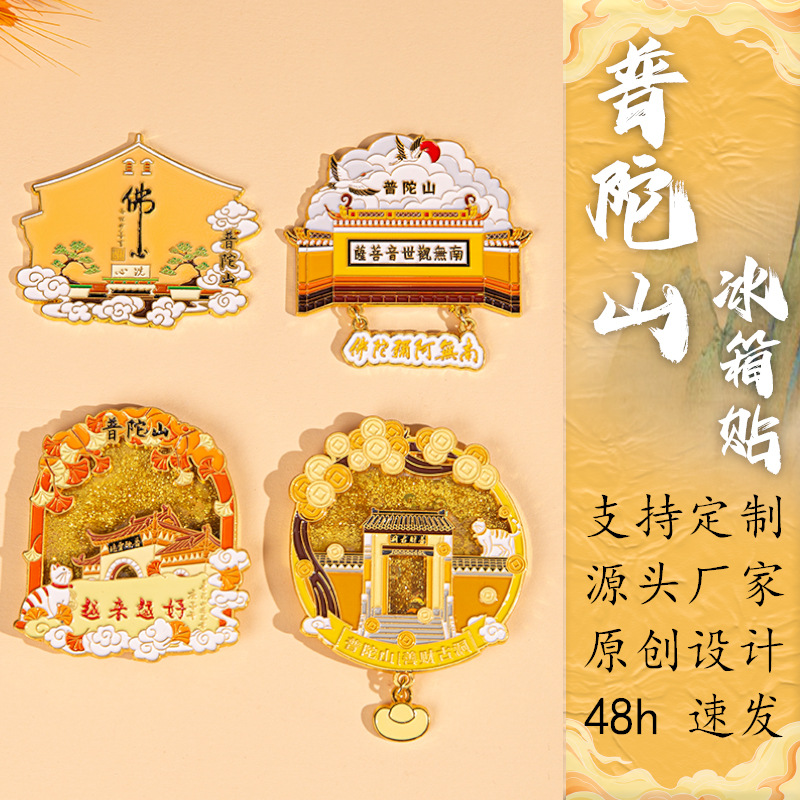 原创定制景区普陀山文创流沙冰箱贴旅游城市创意礼品纪念艺品礼品