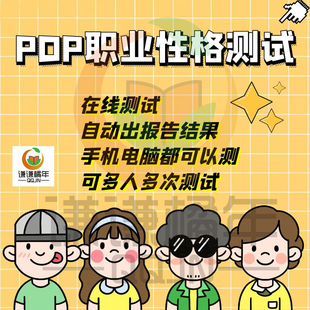 PDP职业性格类型测试网页版自动出结果手机测无广告不限次3天有效