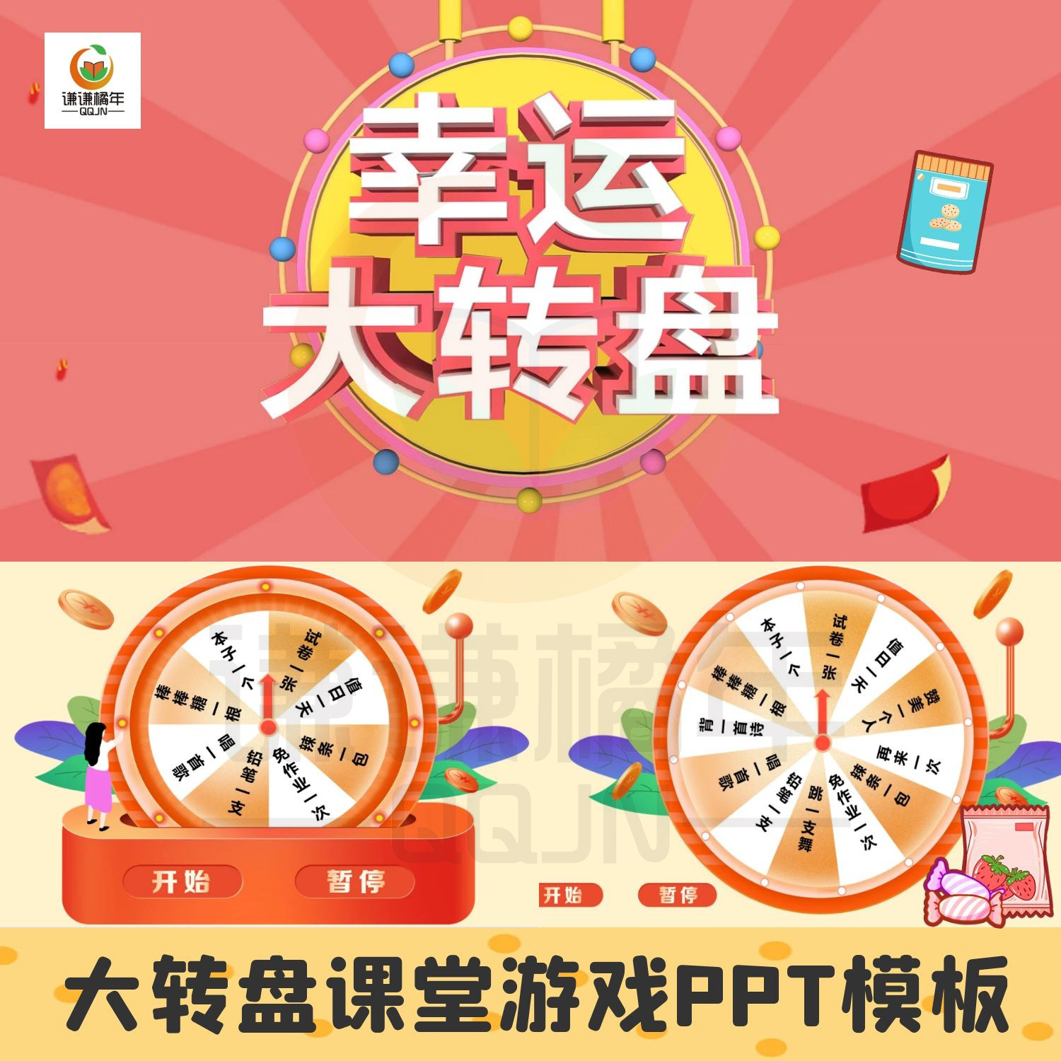 幸运大转盘课堂互动游戏ppt模板8/10/12格活跃气氛可编辑套用素材