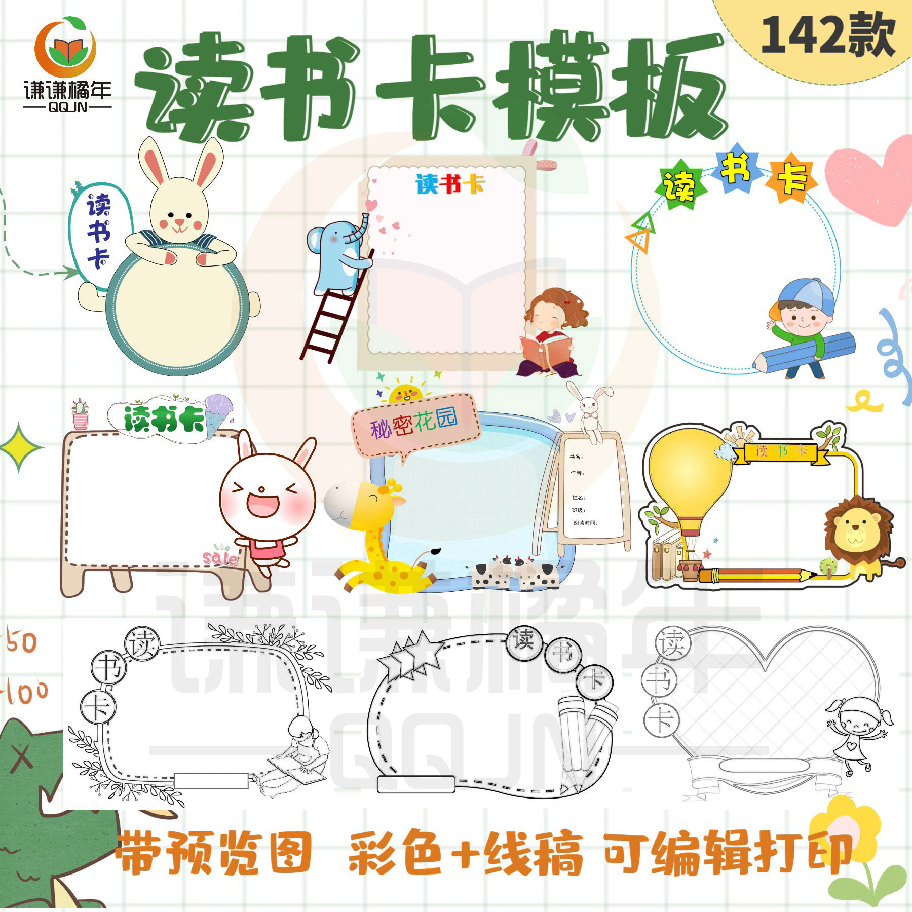 创意儿童小学生读书卡阅读记录卡模板a4黑白线稿手抄报电子版素材