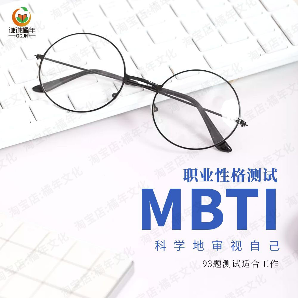 mbti职业性格测试职业兴趣测评表题word文档可打印编辑电子版素材