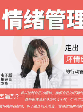 拯救有毒的坏情绪视音频课教程心理学管理控制情绪情商压力自学习