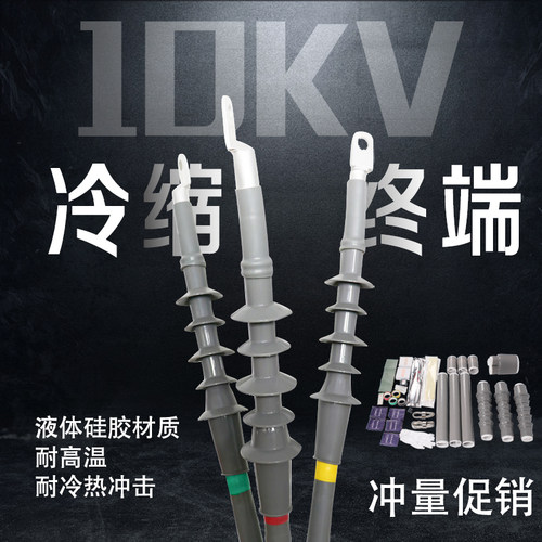 10kv-35kv高压冷缩电缆终端头单芯三芯电力户内户外电缆附件接头