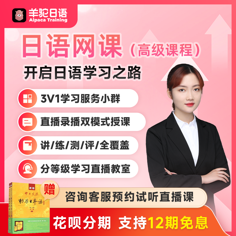 羊驼教育日语网课高级课程日本留学考级培训学习课程口语陪练提升