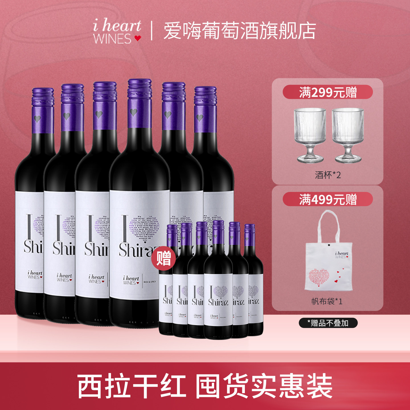 爱嗨西拉红葡萄酒750ml