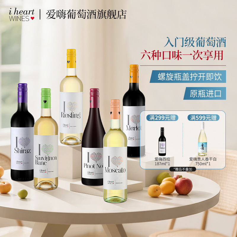 原瓶进口正品爱嗨六口味白葡萄酒红葡萄酒红酒组合750ml*6