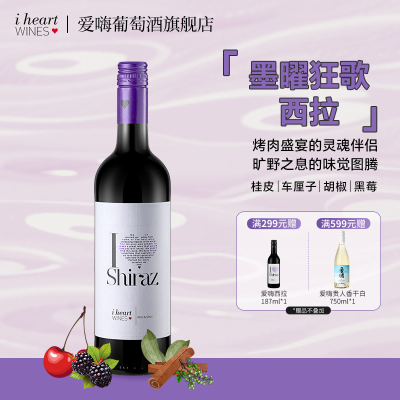 德国西拉爱嗨红葡萄酒