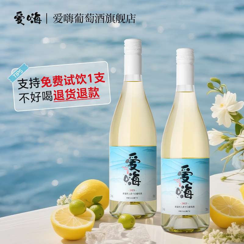 免费试饮爱嗨干白葡萄酒新疆天山北麓产区贵人香自饮微醺750ml*2