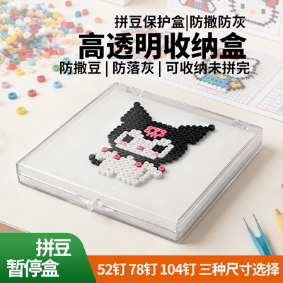 高透防撒防落灰拼豆暂停保护盒