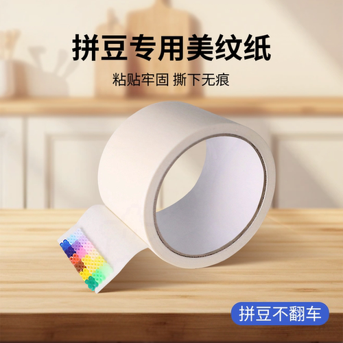 拼豆美纹纸加宽加厚防变形胶带