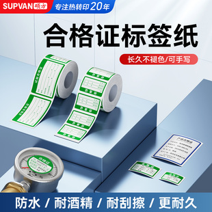 硕方MP50/MP50Pro热转印标签机合格证标签纸四防校准证维修绿色检验标签贴纸不干胶打印纸
