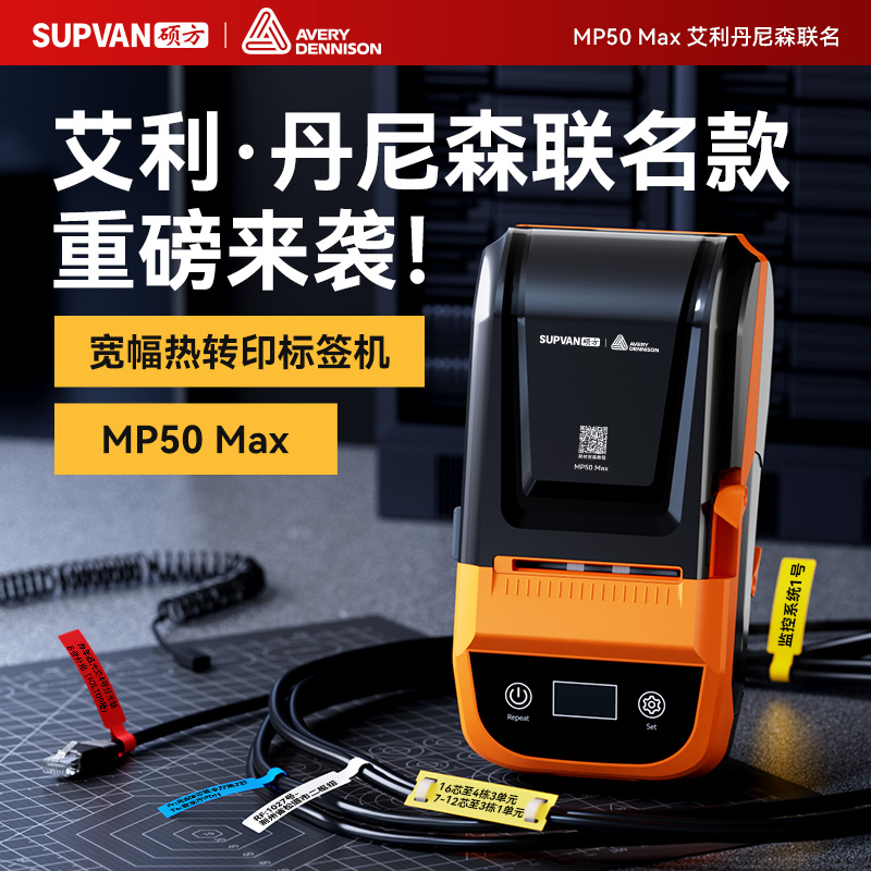【艾利联名款】硕方MP50Max热转印标签打印机小型蓝牙便携式亚银不干胶贴纸铭牌档案盒二维码多功能办公设备