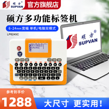 硕方标签机LP6245C办公设备固定资产24mm宽幅覆膜不干胶家用机柜机架平面面板标签防水锂电贴纸打印机