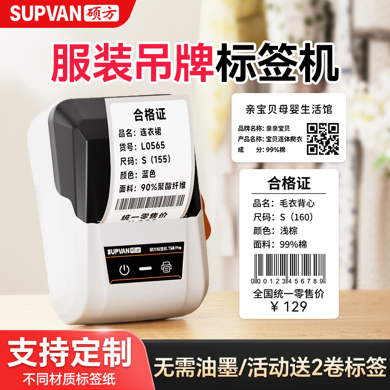 硕方T50pro服装吊牌标签打印机