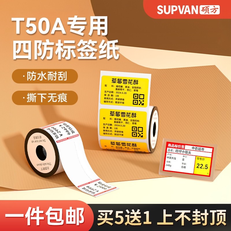 硕方T50A不干胶标签纸三防四防热敏平面贴纸超市烟草珠宝彩色商超防水透明打印机条码纸可定制家用专用可移除,办公设备/耗材/相关服务,标签打印纸/条码纸,淘宝优惠券,粉丝福利购,淘宝优惠卷