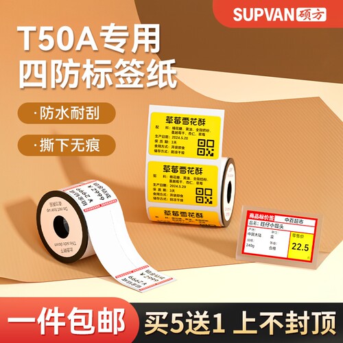 硕方T50pro不干胶热敏标签纸彩色