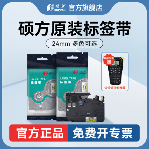 硕方标签机24mm白底黑字色带