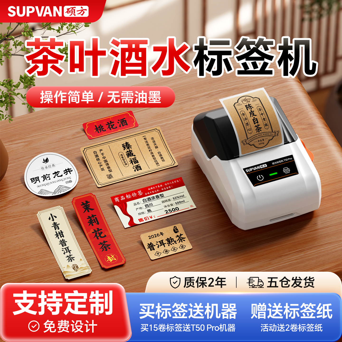 硕方T50pro/T80pro礼品茶叶酒水标签打印机机茶叶封口贴日期贴果酒米酒分装瓶封口贴纸商品彩色标签打印机