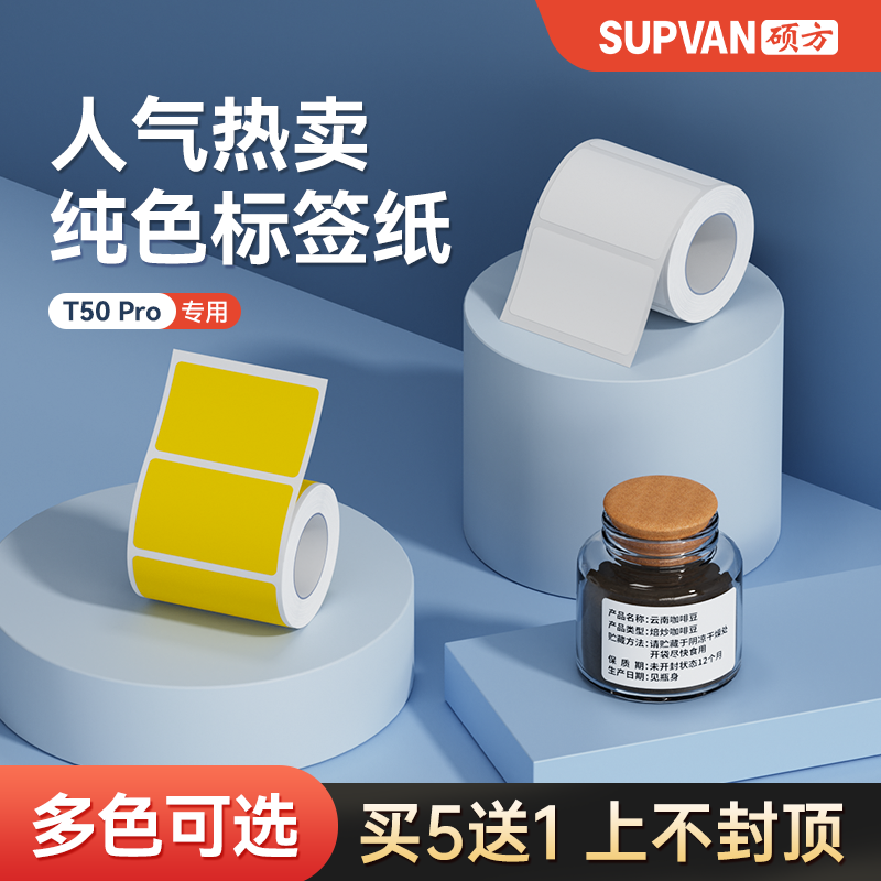 硕方纯色热敏矩形平面标签纸防水标签纸小标签可打印商品小吃不干胶服装吊牌物流条码标记标识适用于T50pro