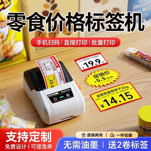 【扫码打印】零食水果超市标签机
