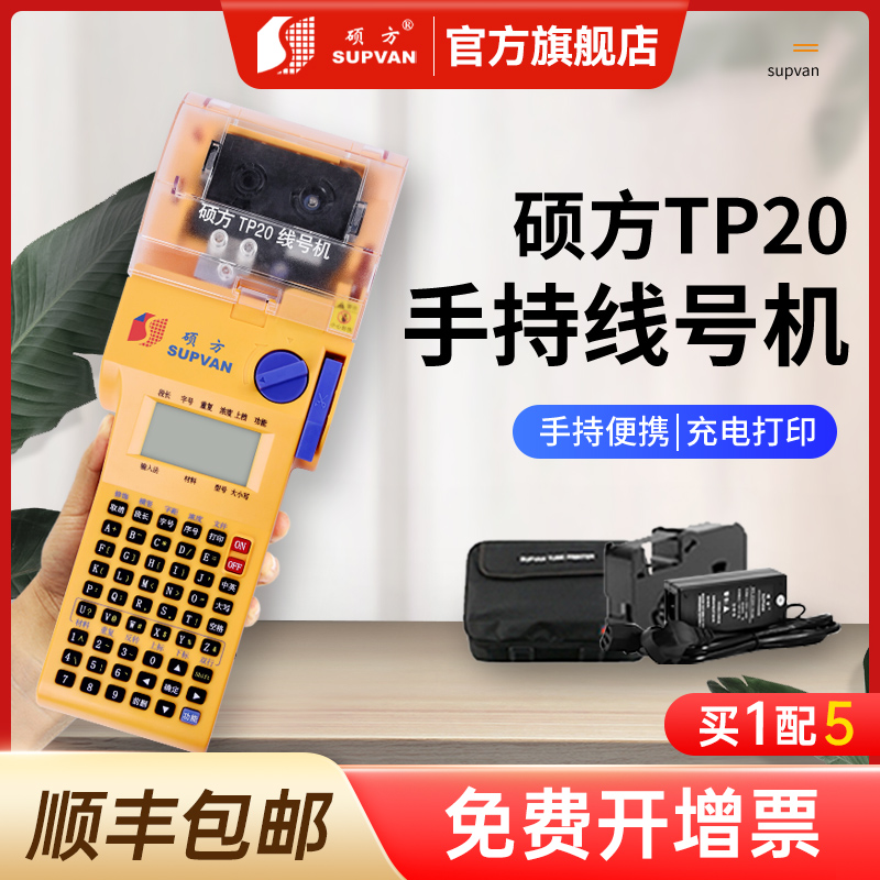 【硕方旗舰店】TP20手持线号机