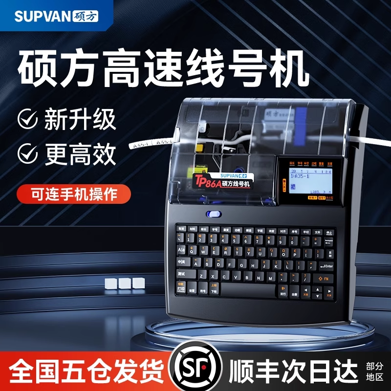 硕方TP80A/86A高速线号机电脑打号机线缆标签打码机热缩号码管打印机套管网线不干胶贴纸打字机线号管打标机