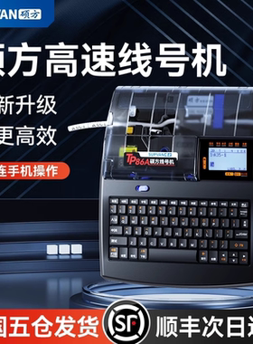 硕方TP80A/86A高速线号机电脑打号机线缆标签打码机热缩号码管打印机套管网线不干胶贴纸打字机线号管打标机