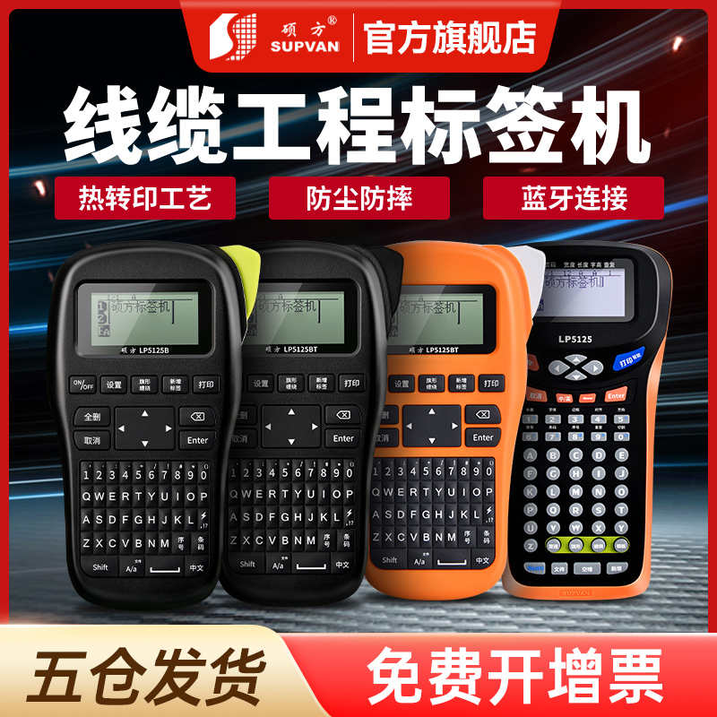 硕方LP5125BT通信线缆标签打印机蓝牙手持小型便携式网线工程机房电缆电线光缆网络线字标工业贴纸标签机 - 封面