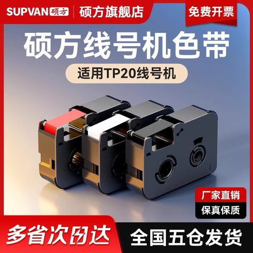 硕方手持线号机tp20色带