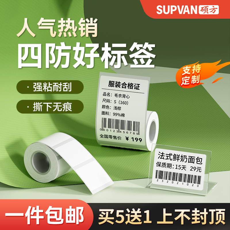 硕方热敏矩形平面标签纸防水