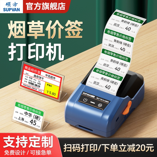 【扫码打印】超市烟酒价格标签机