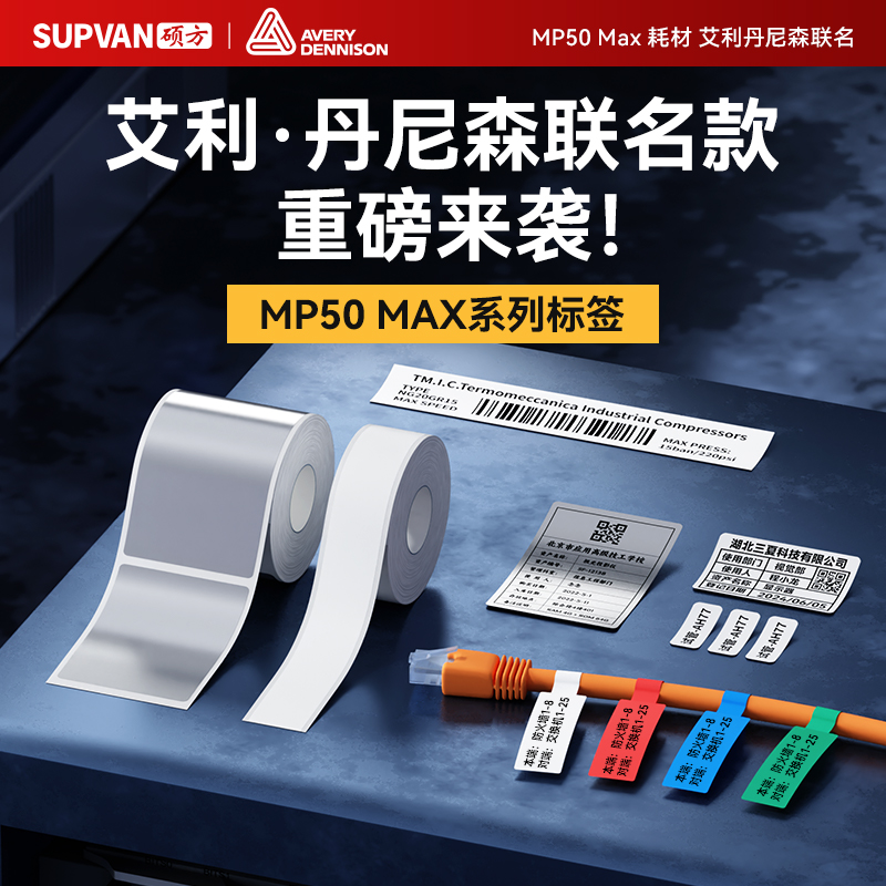 【艾利联名款】硕方MP50Max标签纸标签机通信贴纸机房线缆网线光纤不干胶贴超强粘性四防不干胶标签纸