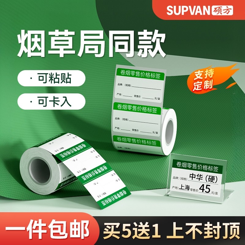 硕方烟草局价格标签打印纸T50pro/T80超市便利店卷烟零售商品标价签纸烟酒店烟盒烟柜货架香烟标价卡纸标签纸